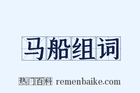 马船组词是什么意思的图片